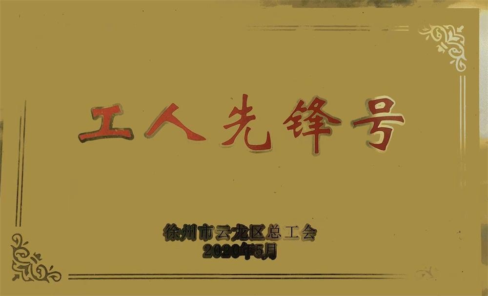 工人先鋒號(hào)