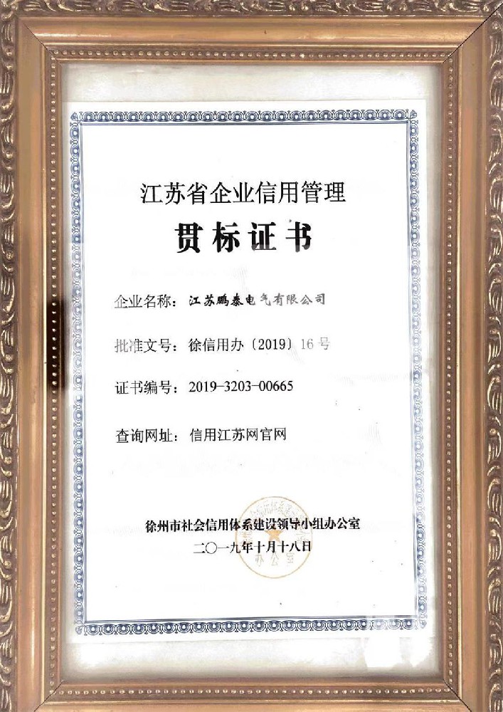 江蘇省企業(yè)信用管理貫標(biāo)證書(shū)
