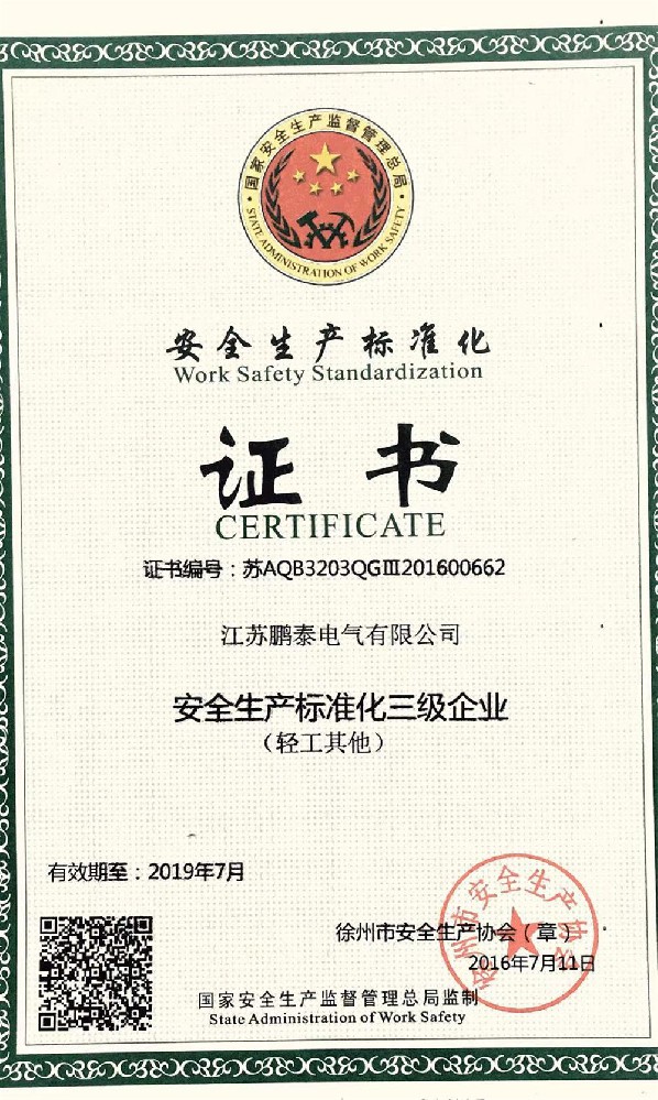 安全生產(chǎn)標(biāo)準(zhǔn)化證書(shū)