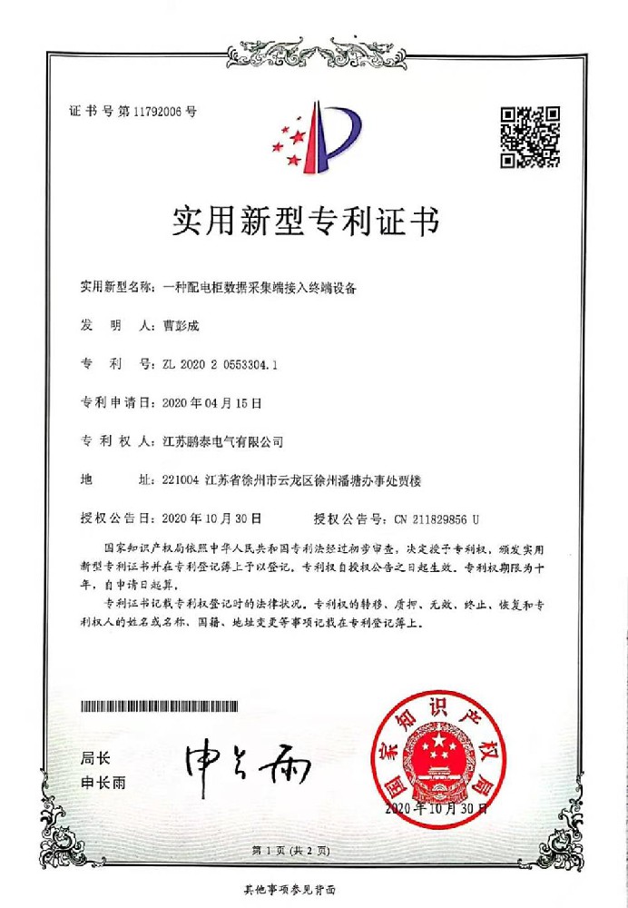 一種配電柜數(shù)據(jù)采集端接入終端設備