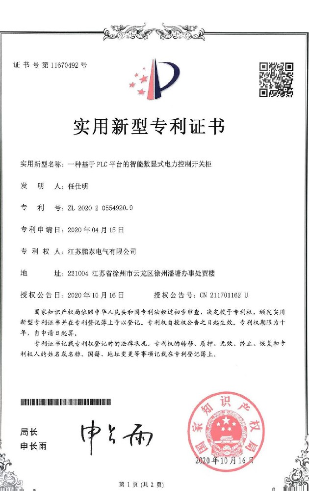 一種基于平臺的智能數(shù)顯式電力控制開關(guān)柜
