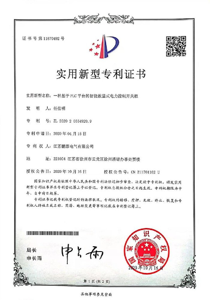 一種基于 PLC平臺的智能數(shù)顯式電力控制開關(guān)柜