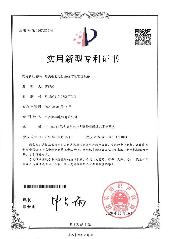 開關(guān)柜的運(yùn)行數(shù)據(jù)信息管理設(shè)備