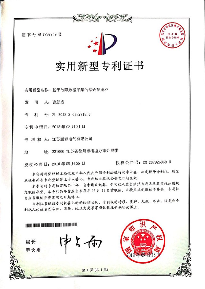 基于故障數(shù)據(jù)采集的綜合配電柜