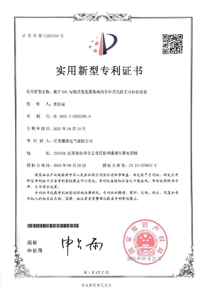 基于SVG與箱式變壓器集成的分布式光伏無功補(bǔ)償裝置1