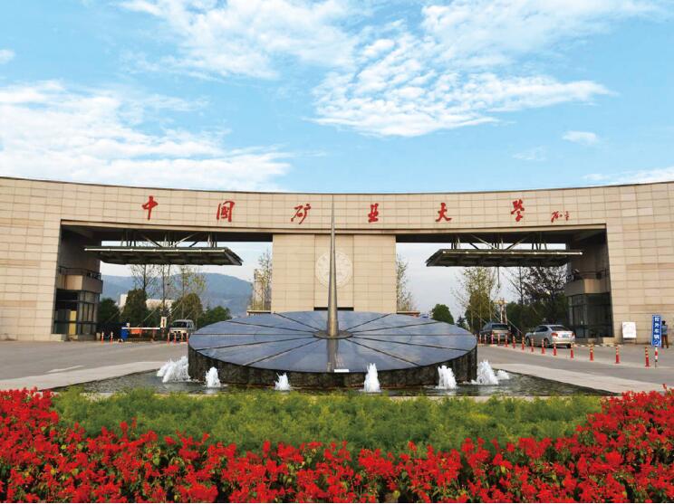 中國(guó)礦業(yè)大學(xué)