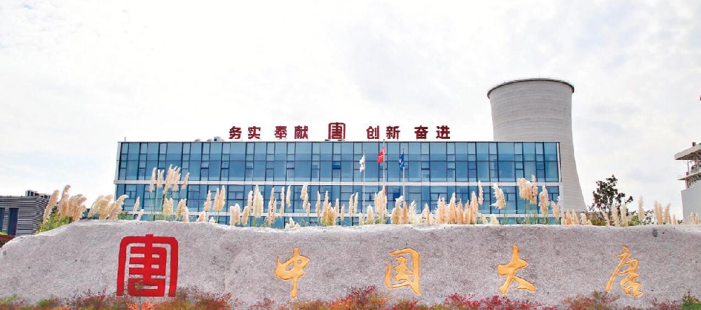 大唐發(fā)電