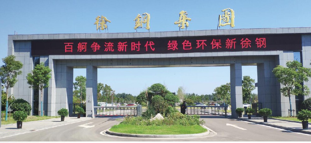 徐鋼集團(tuán)